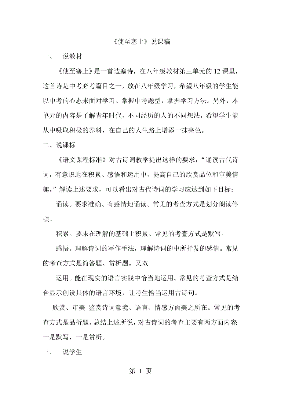 人教部编版八年级语文上册12 唐诗五首 使至塞上 说课稿.doc_第1页