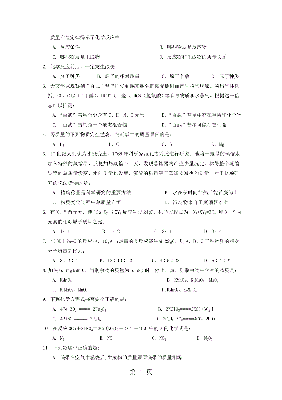 安徽省九年级化学人教版 第五单元质量守恒定律练习题 .doc_第1页