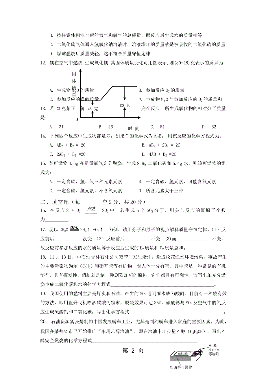 安徽省九年级化学人教版 第五单元质量守恒定律练习题 .doc_第2页