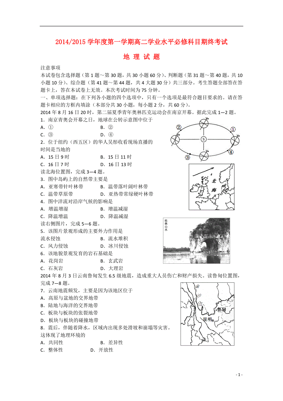 江苏省盐城市2015年高二地理学业水平测试联考试题.doc_第1页