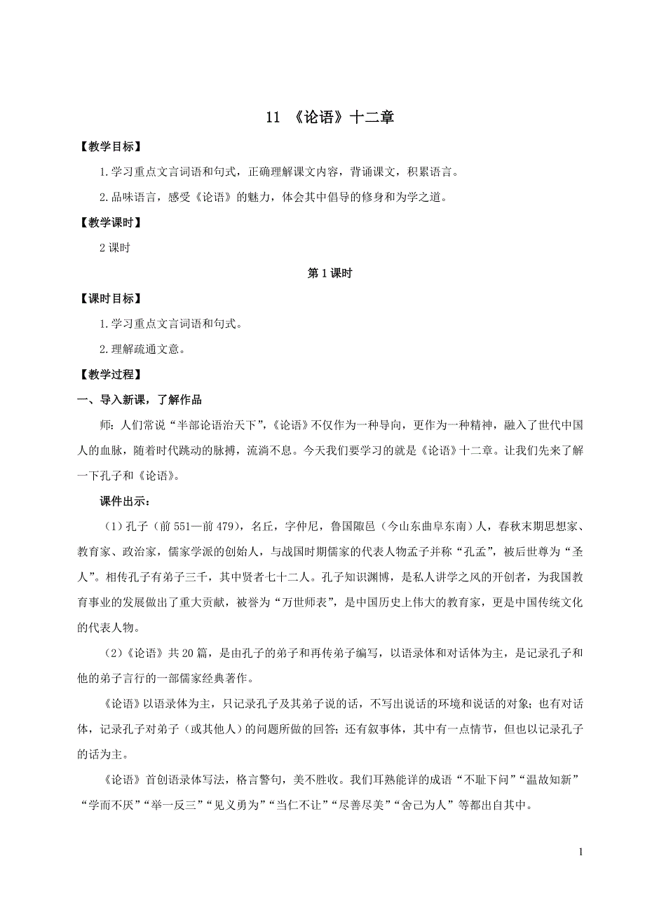 2023七年级语文上册第三单元11论语十二章教案1（部编版）.doc_第1页