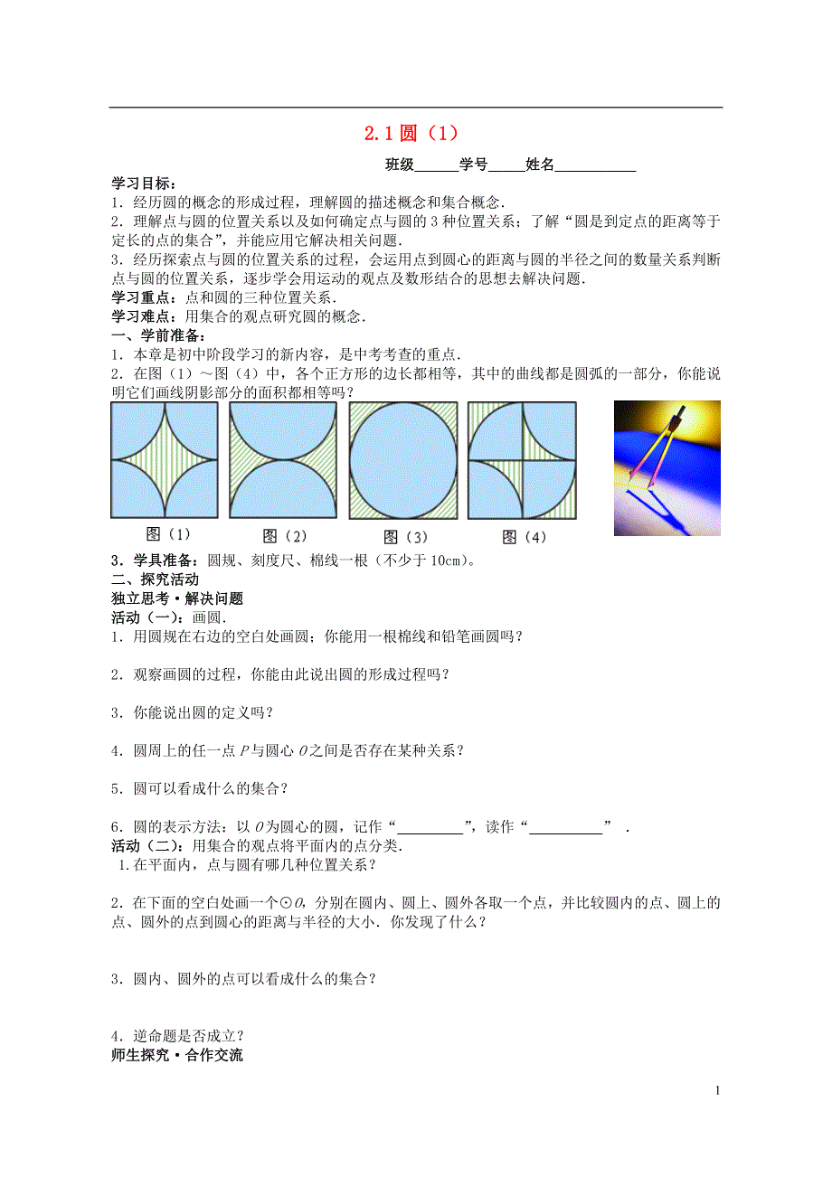 江苏省盐城市鞍湖实验学校九年级数学上册 2.1 圆导学案1（无答案）（新版）苏科版.doc_第1页