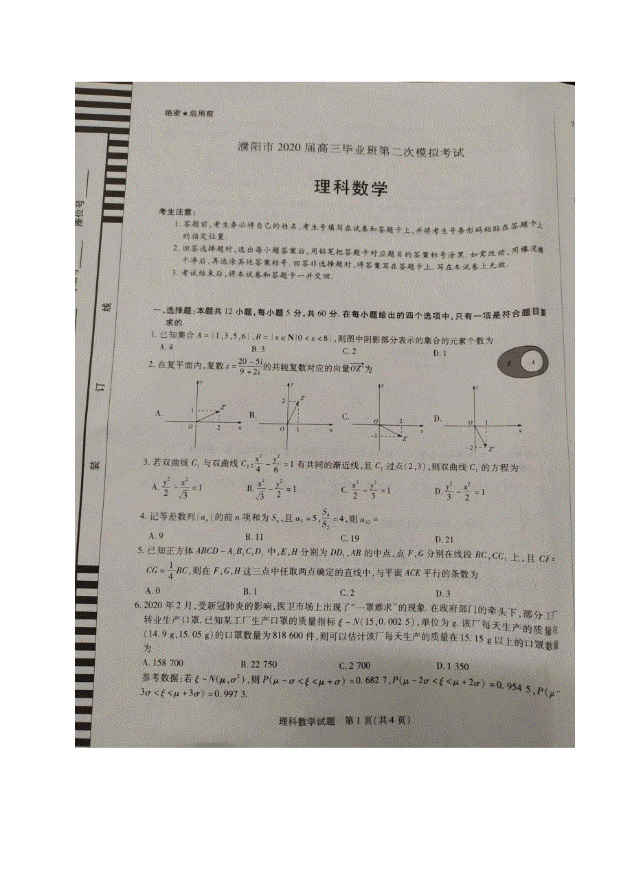 河南省濮阳市2020届高三数学第二次模拟考试试题 理（PDF）.pdf_第1页