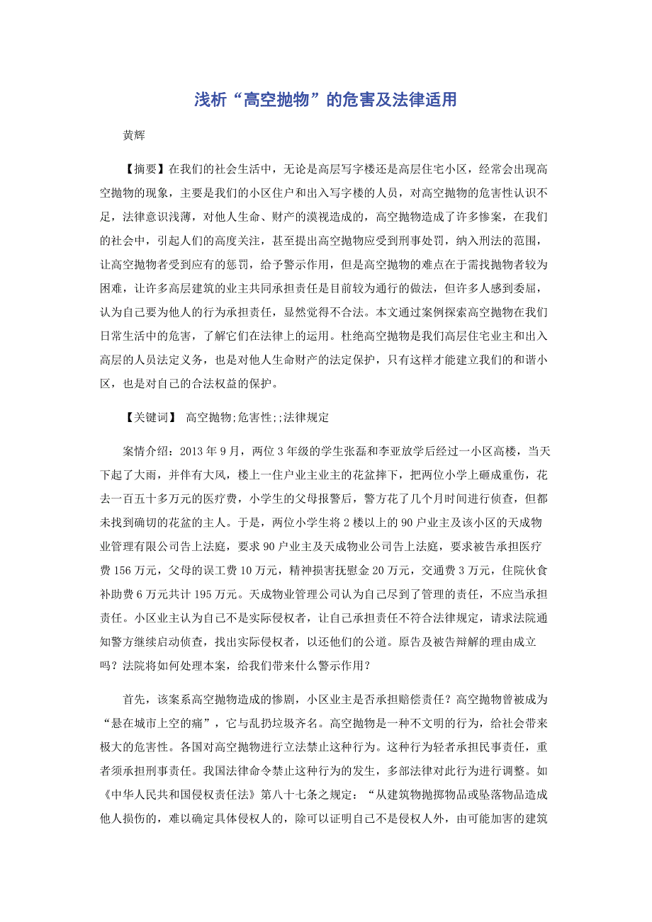 浅析“高空抛物”的危害及法律适用.pdf_第1页