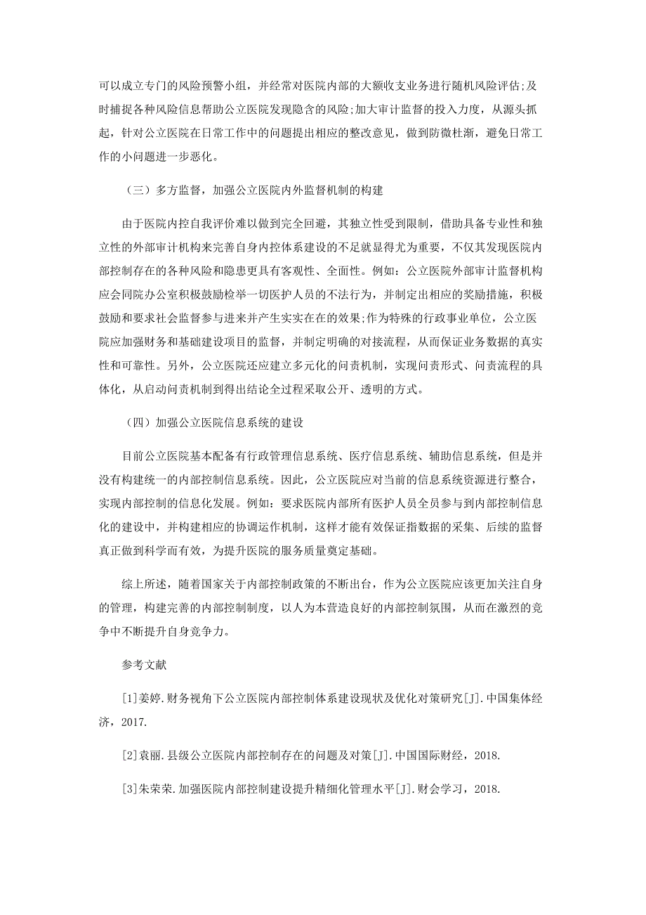 浅析公立医院内部控制的完善.pdf_第3页