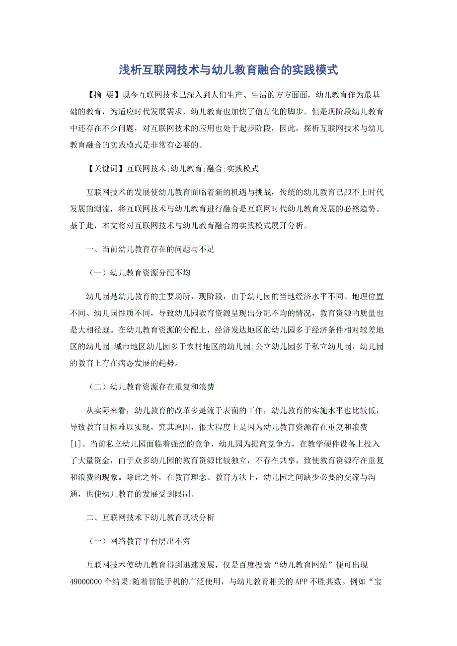 浅析互联网技术与幼儿教育融合的实践模式.pdf_第1页