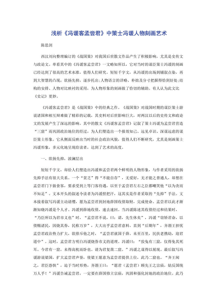 浅析《冯谖客孟尝君》中策士冯谖人物刻画艺术.pdf_第1页