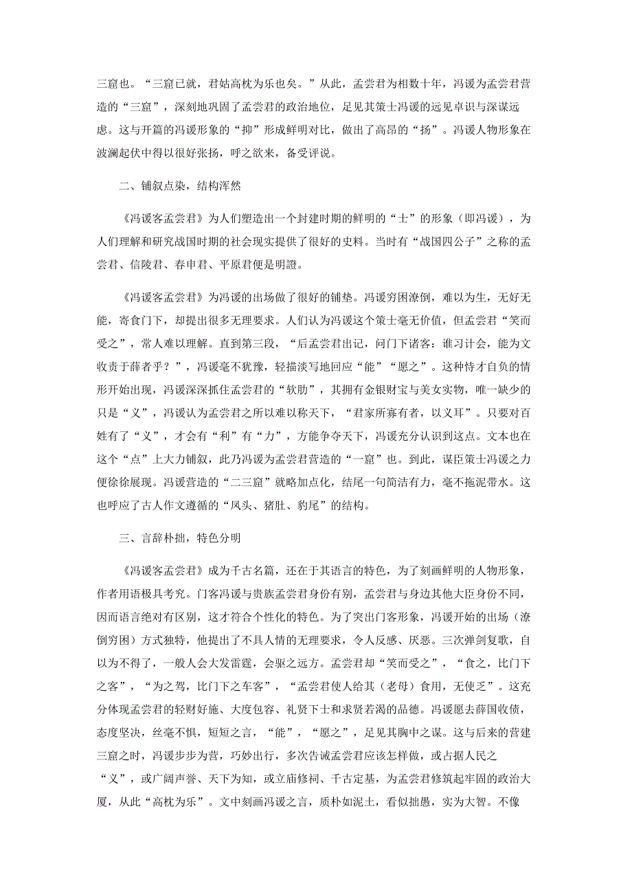 浅析《冯谖客孟尝君》中策士冯谖人物刻画艺术.pdf_第2页