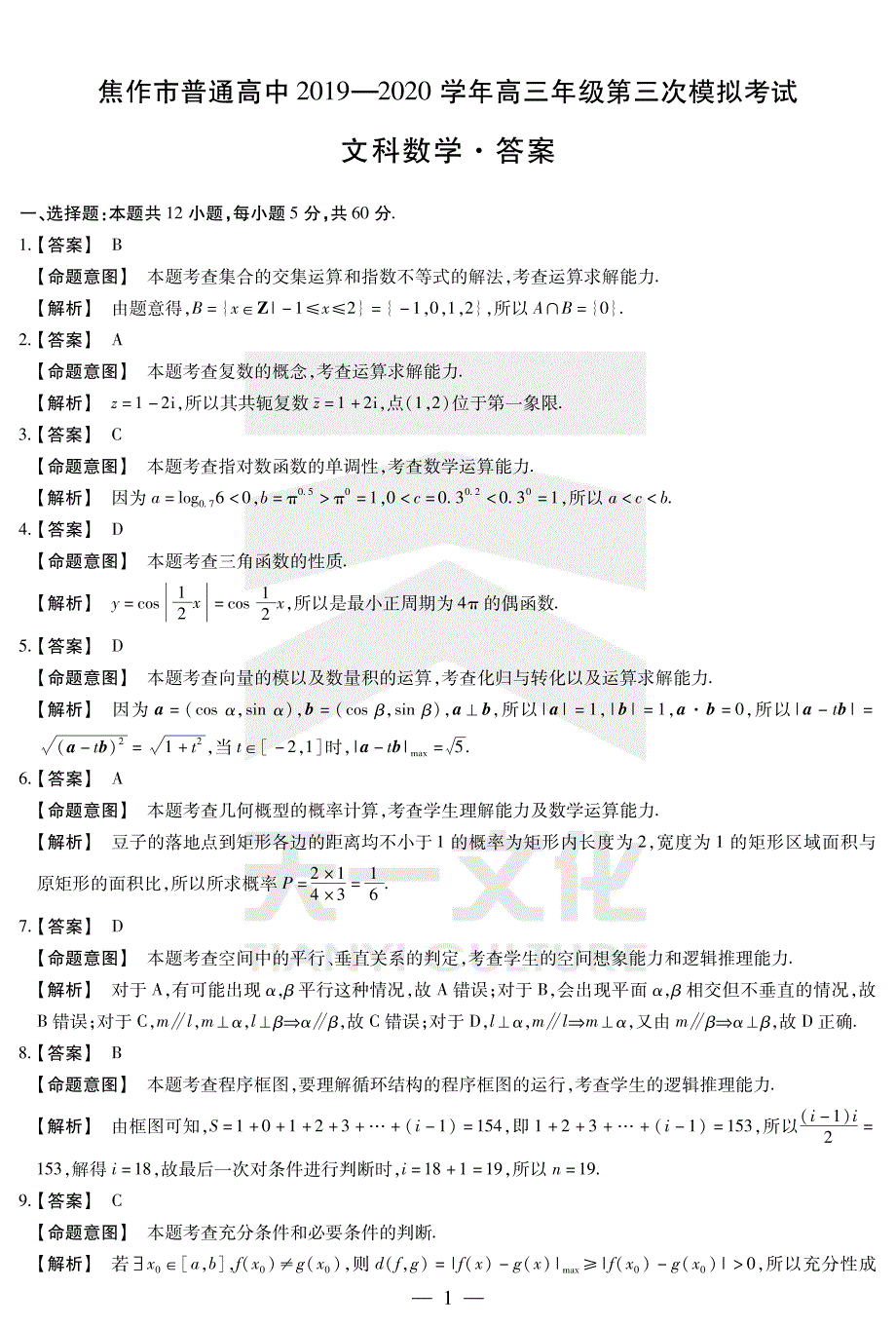 河南省焦作市普通高中2020届高三数学第三次模拟考试试题 文（PDF）答案.pdf_第1页