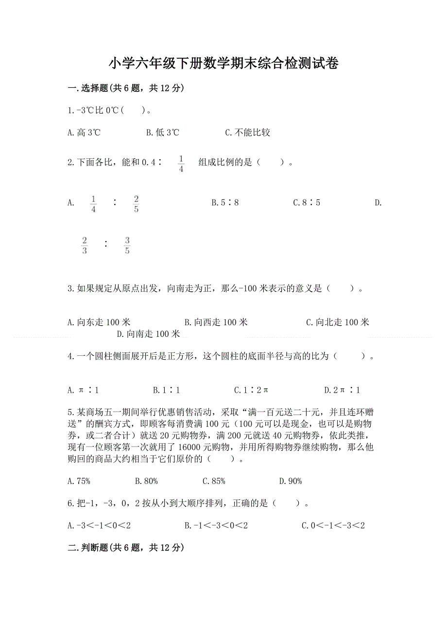 小学六年级下册数学期末综合检测试卷附完整答案【易错题】.docx_第1页