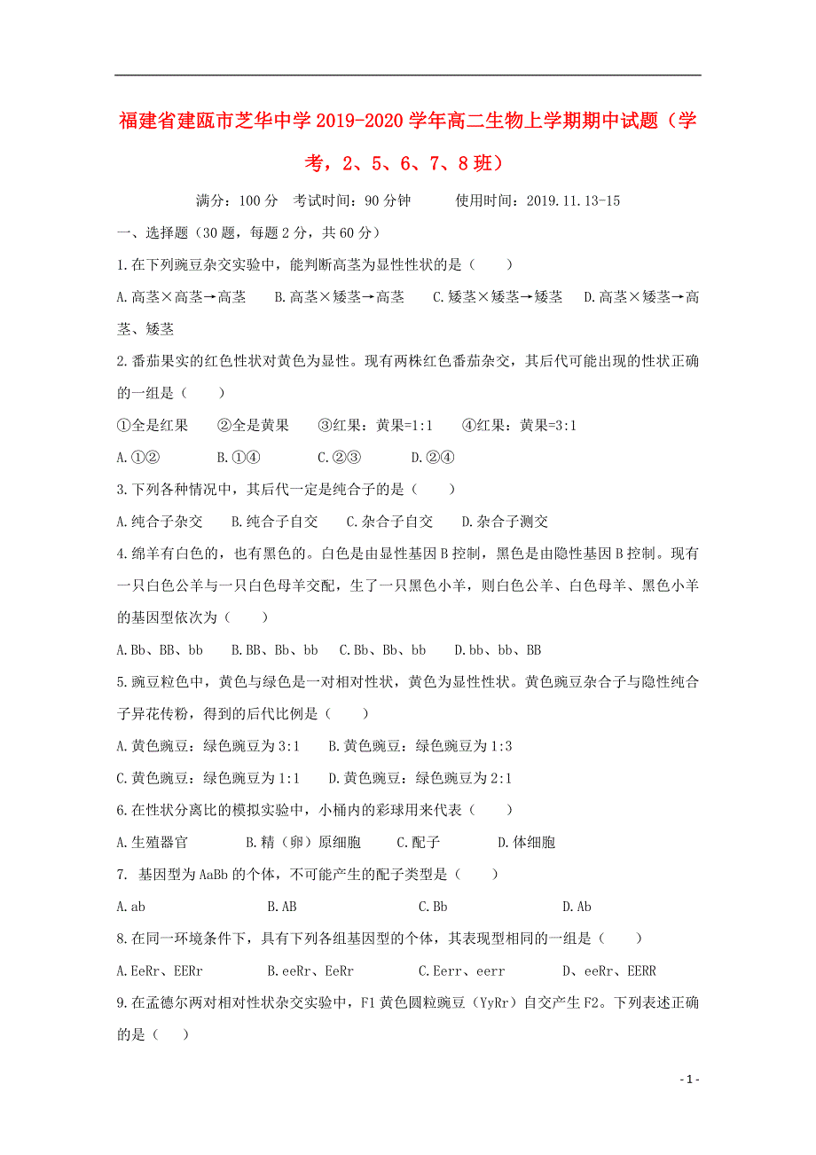 福建省建瓯市芝华中学2019_2020学年高二生物上学期期中试题学考25678班.doc_第1页