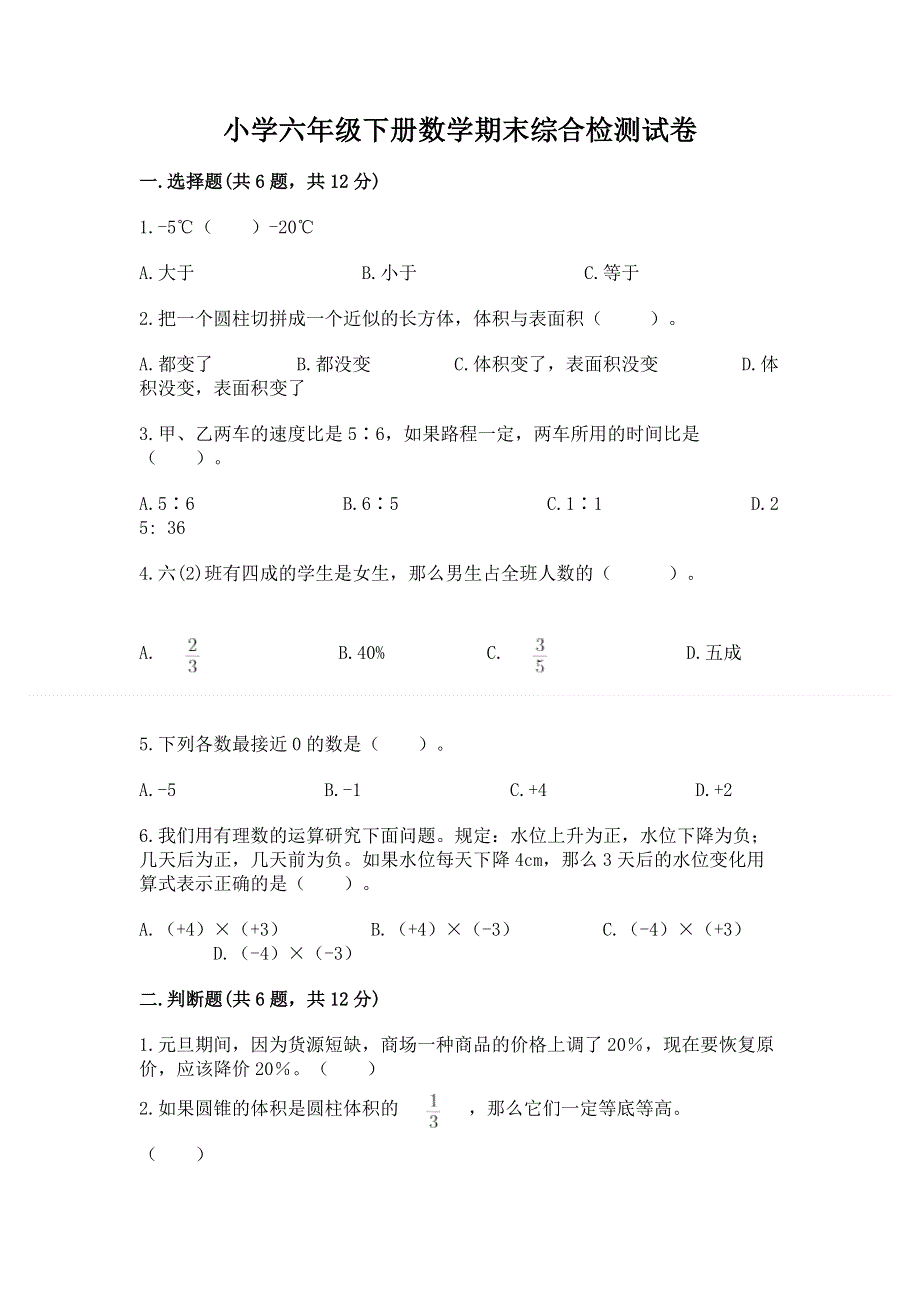 小学六年级下册数学期末综合检测试卷附完整答案【精选题】.docx_第1页