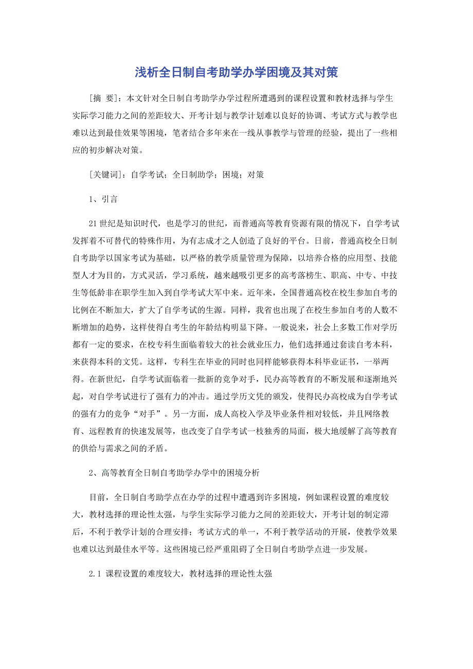 浅析全日制自考助学办学困境及其对策.pdf_第1页