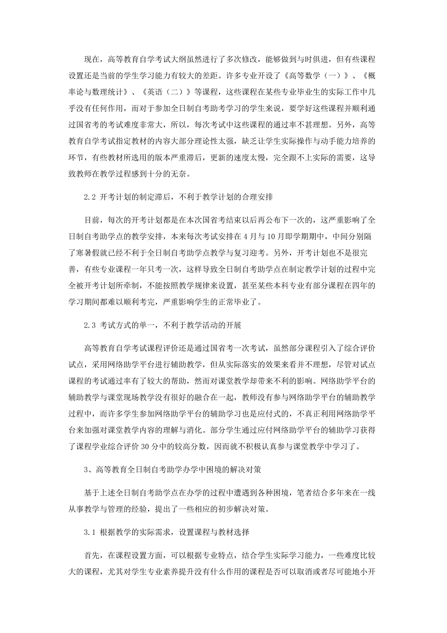 浅析全日制自考助学办学困境及其对策.pdf_第2页