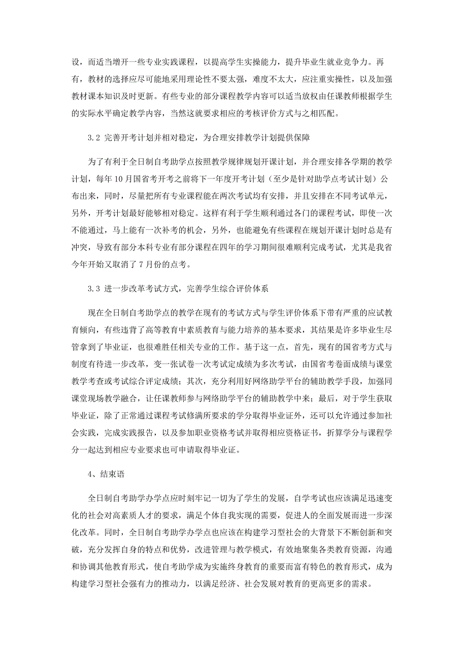 浅析全日制自考助学办学困境及其对策.pdf_第3页