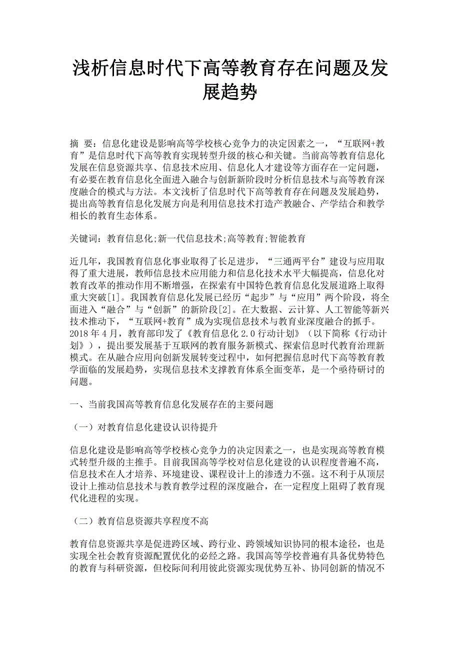 浅析信息时代下高等教育存在问题及发展趋势.pdf_第1页