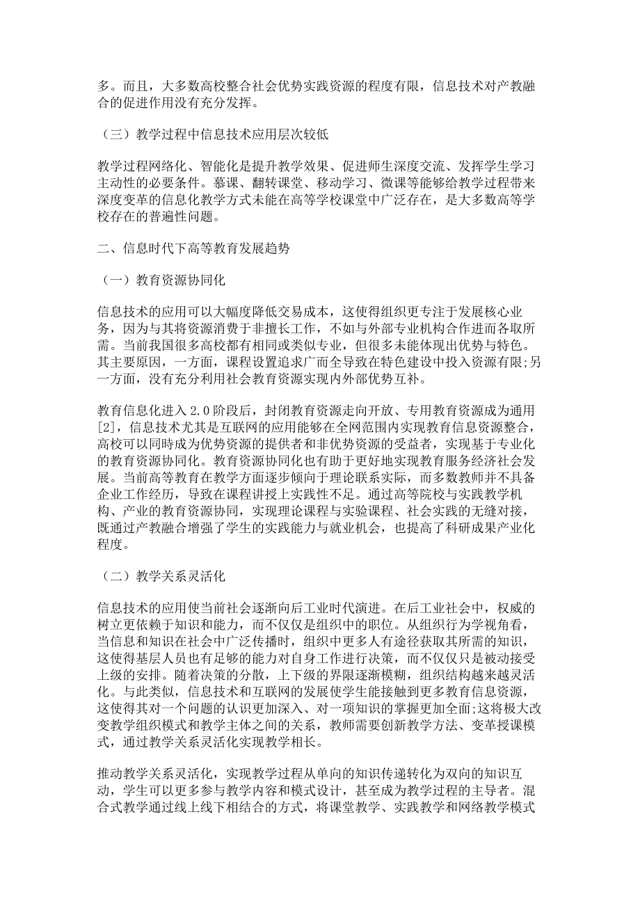 浅析信息时代下高等教育存在问题及发展趋势.pdf_第2页