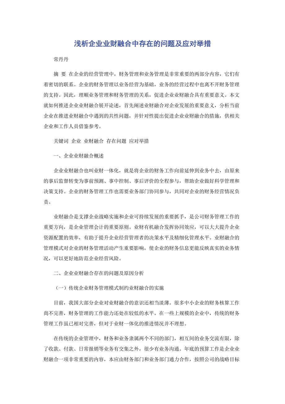 浅析企业业财融合中存在的问题及应对举措.pdf_第1页