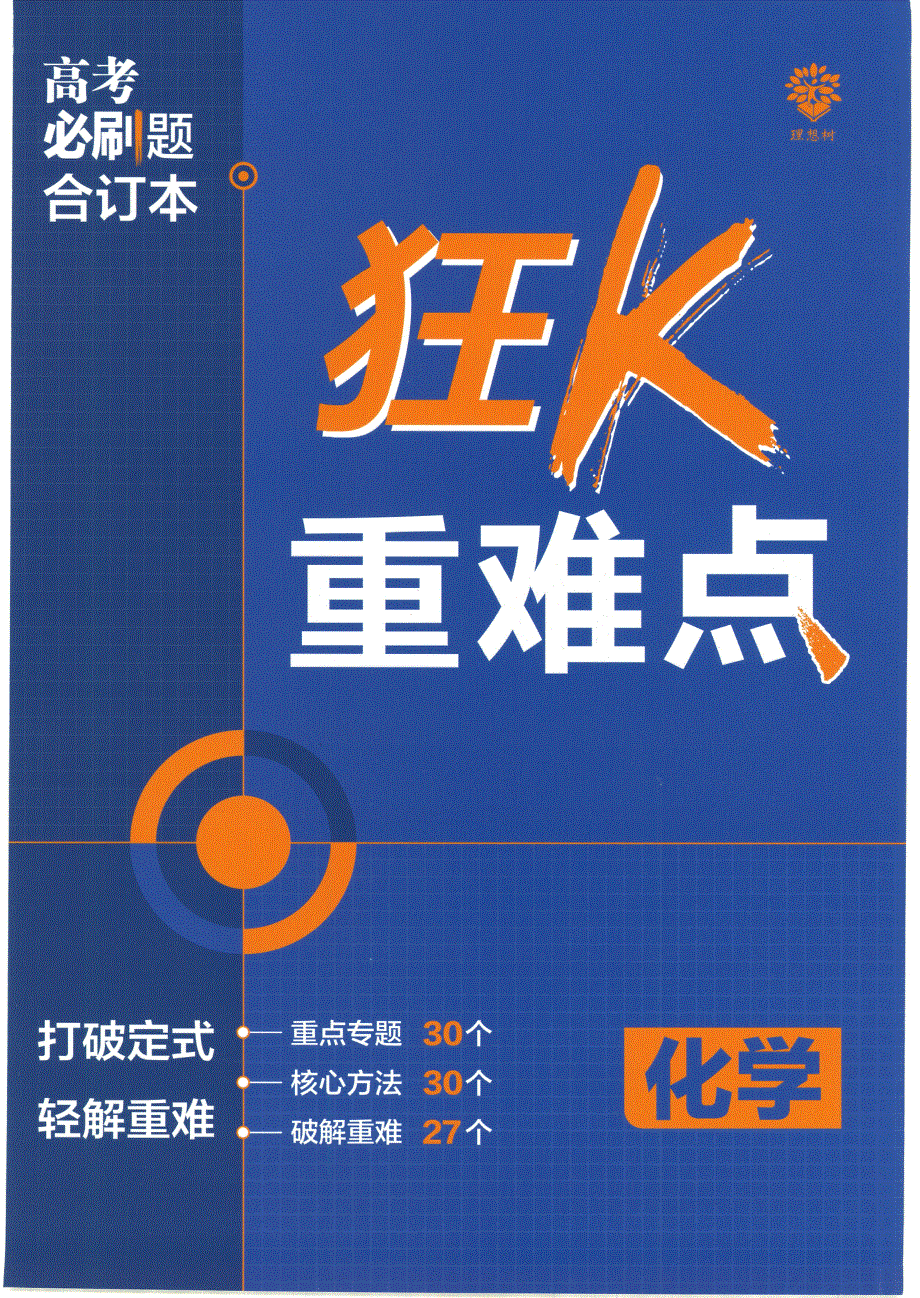 【5】2023版《高考必刷题合订本（全国版）》-化学 狂K重难点.pdf_第1页