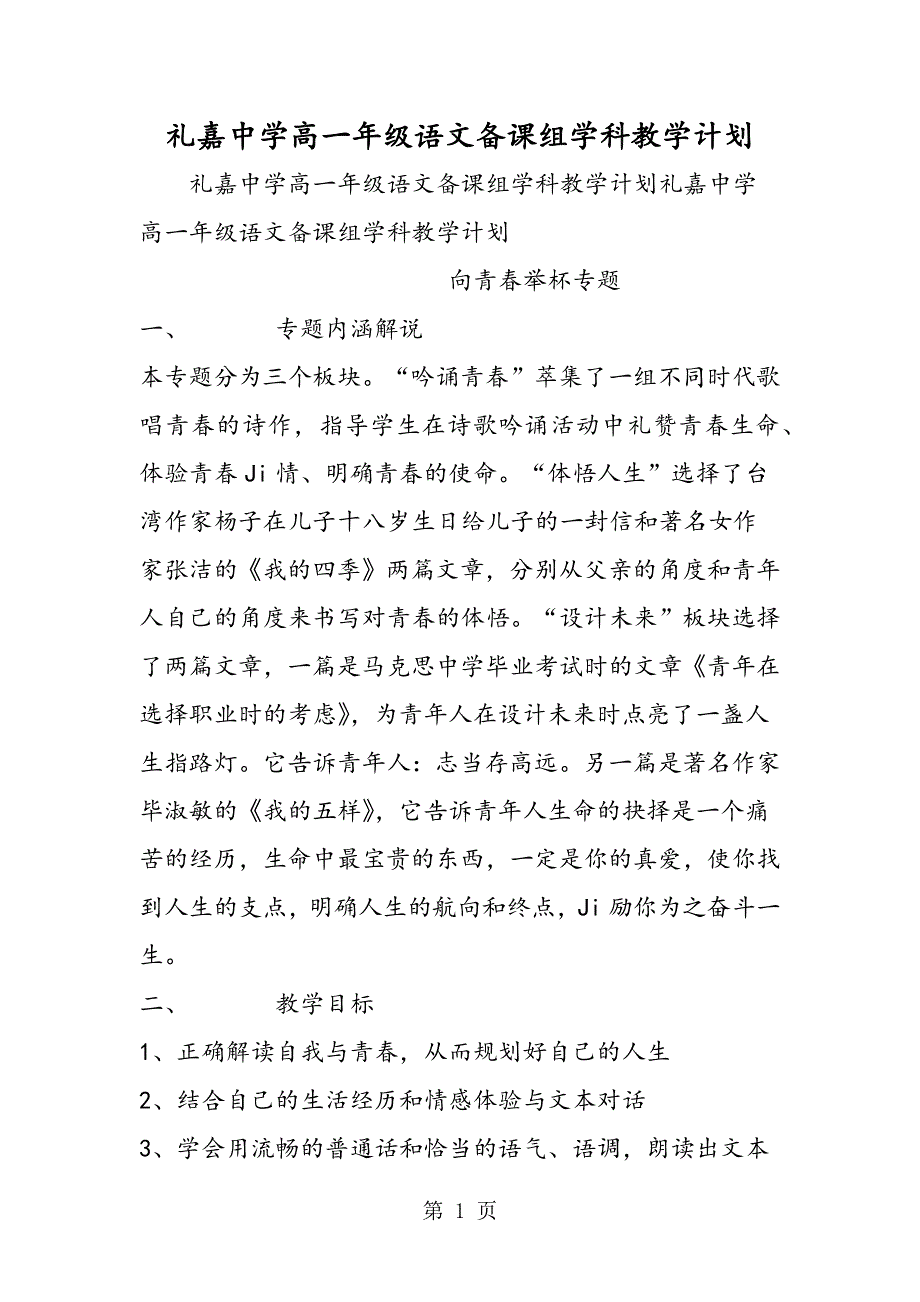 礼嘉中学高一年级语文备课组学科教学计划.doc_第1页