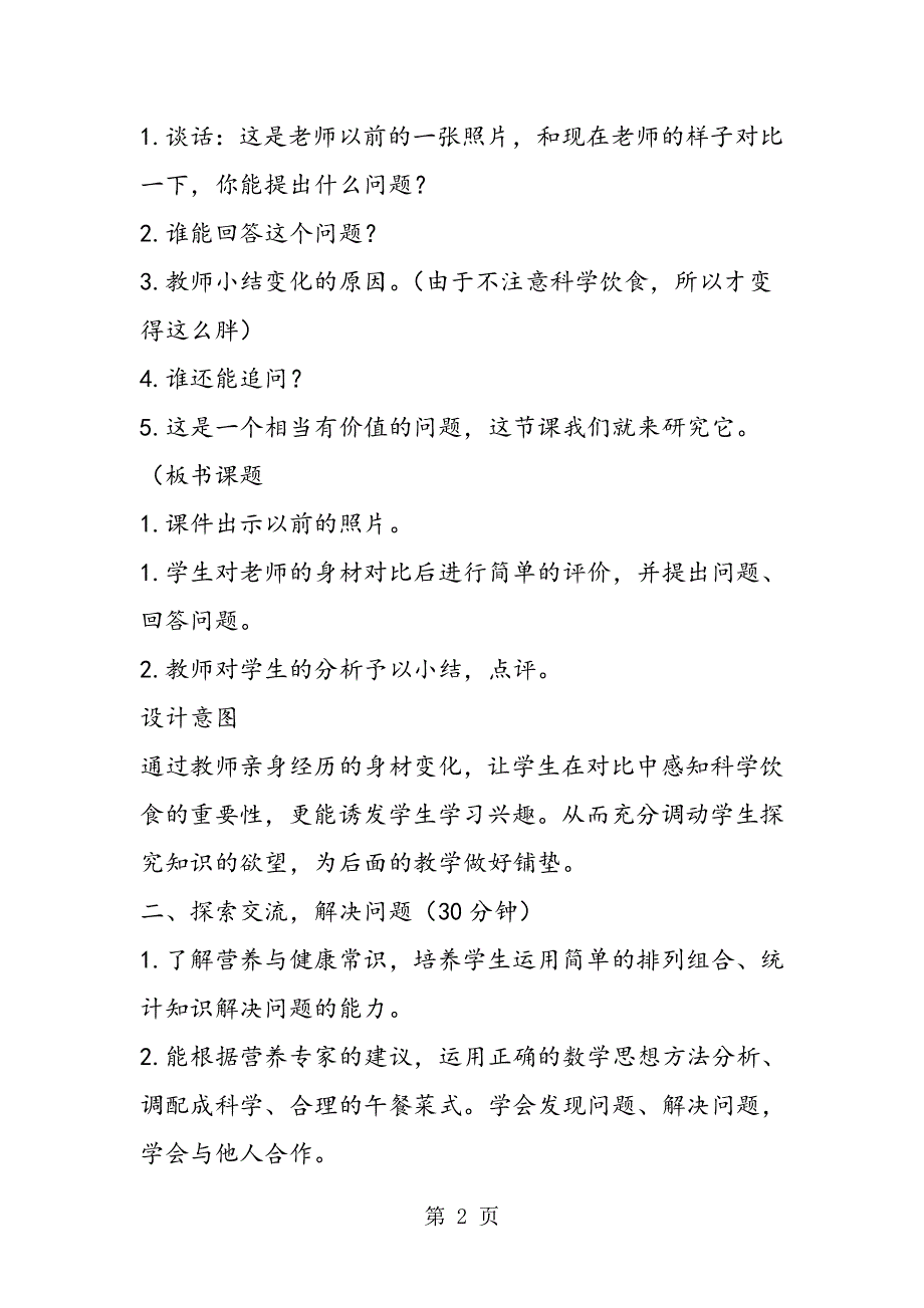 小学四年级下册数学《营养午餐》教案设计.doc_第2页