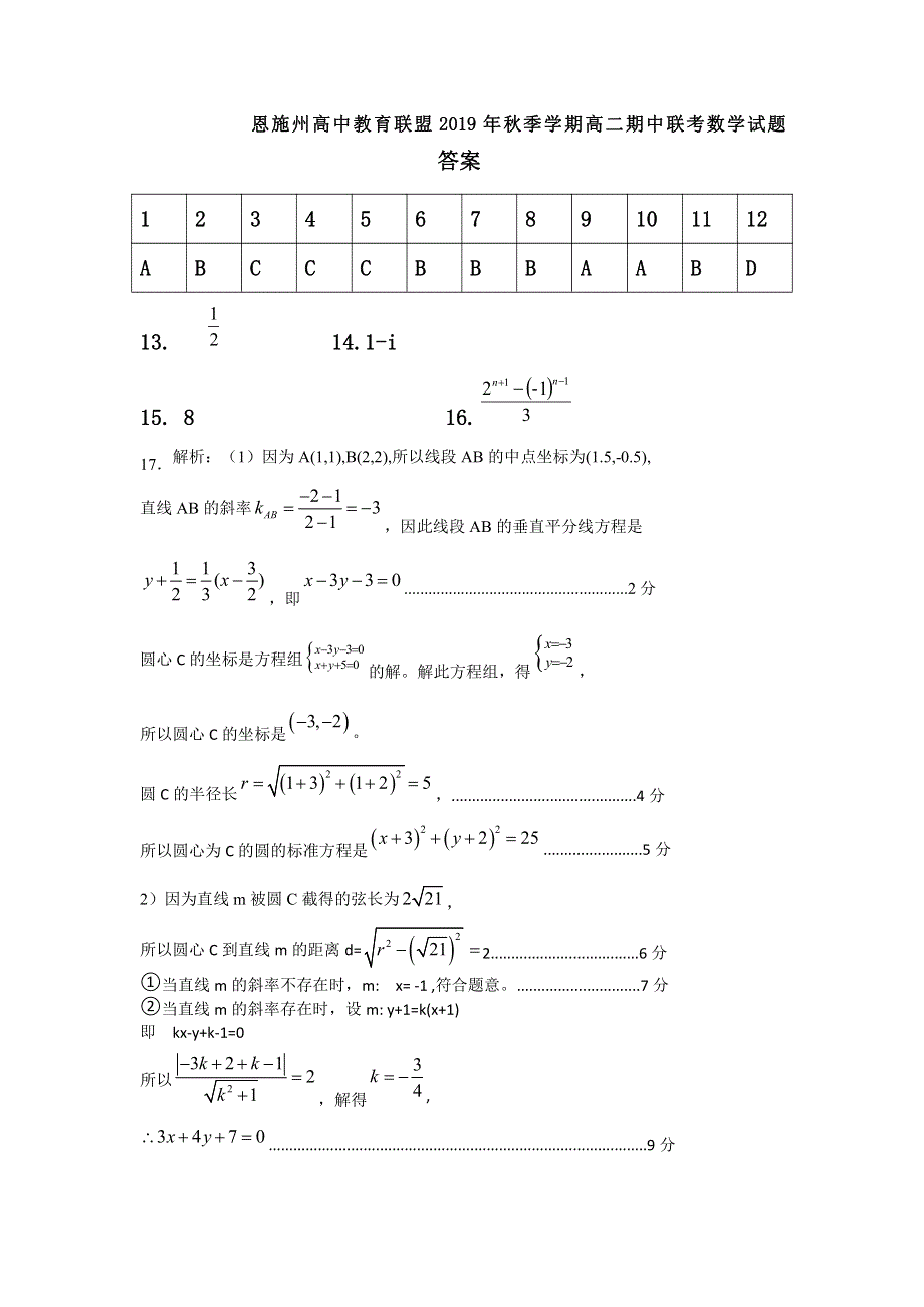 湖北省恩施州高中教育联盟2019-2020学年高二数学上学期期中试题答案.pdf_第1页