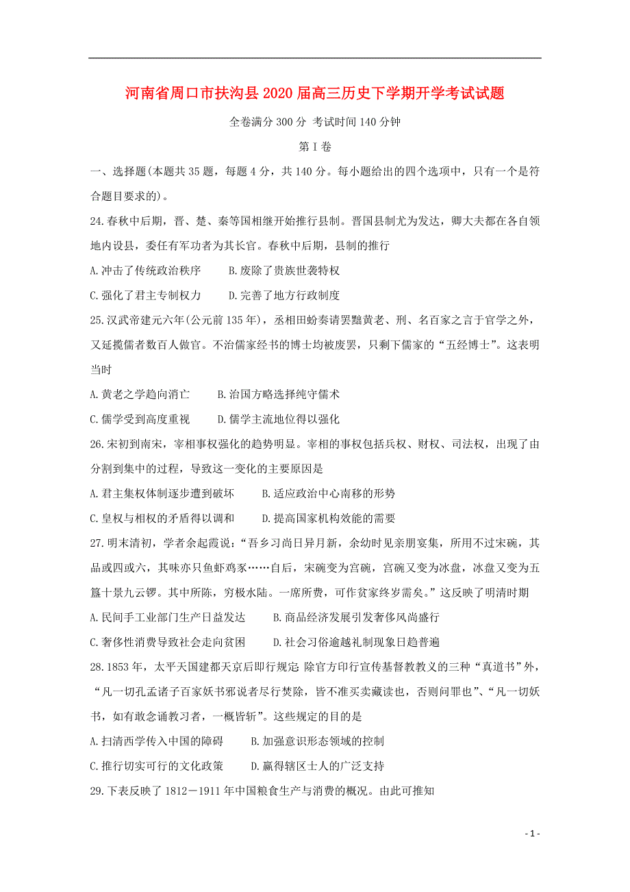 河南省周口市扶沟县2020届高三历史下学期开学考试试题.doc_第1页