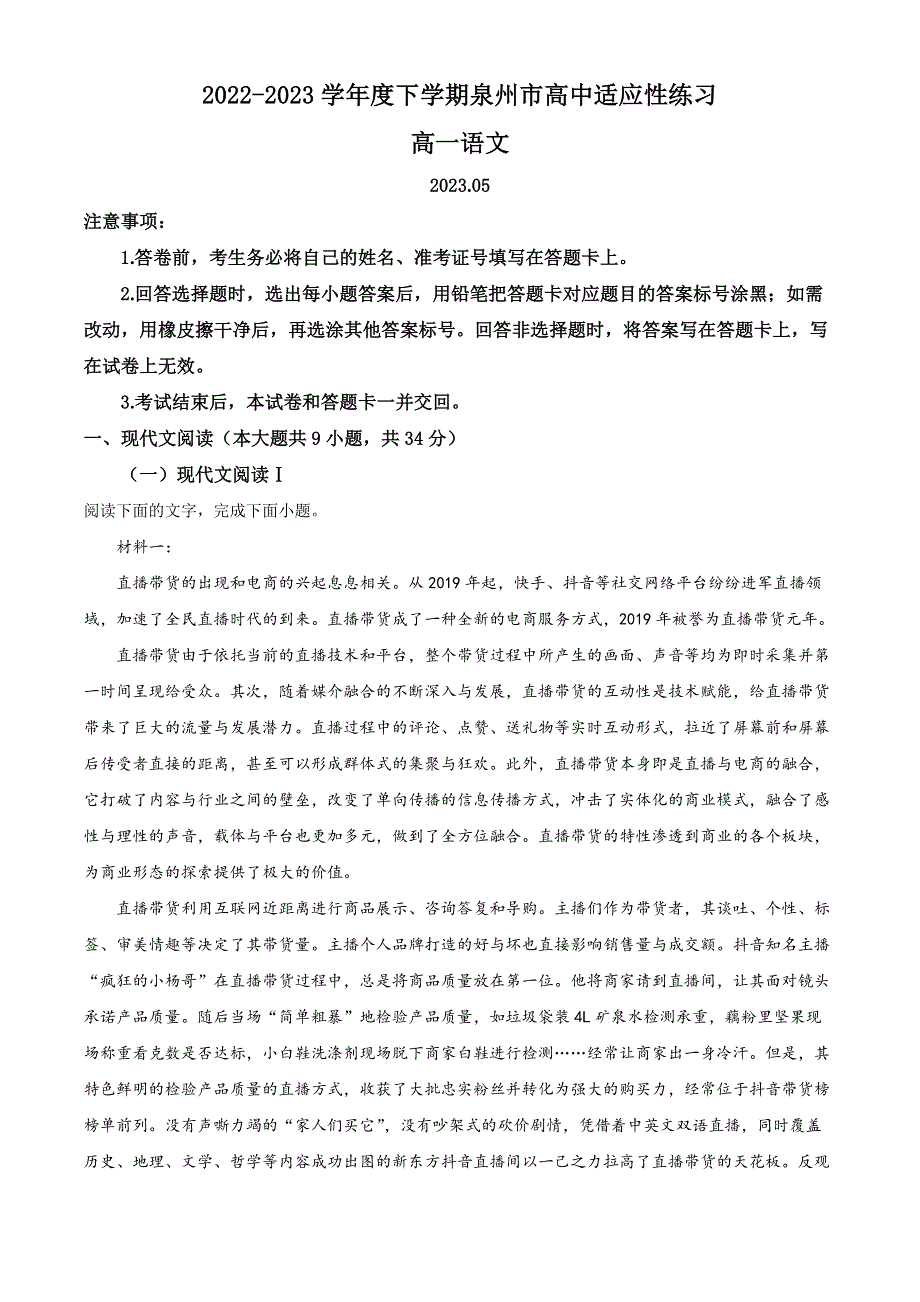 福建省泉州市2022-2023学年高一语文下学期5月月考试题（Word版附解析）.docx_第1页