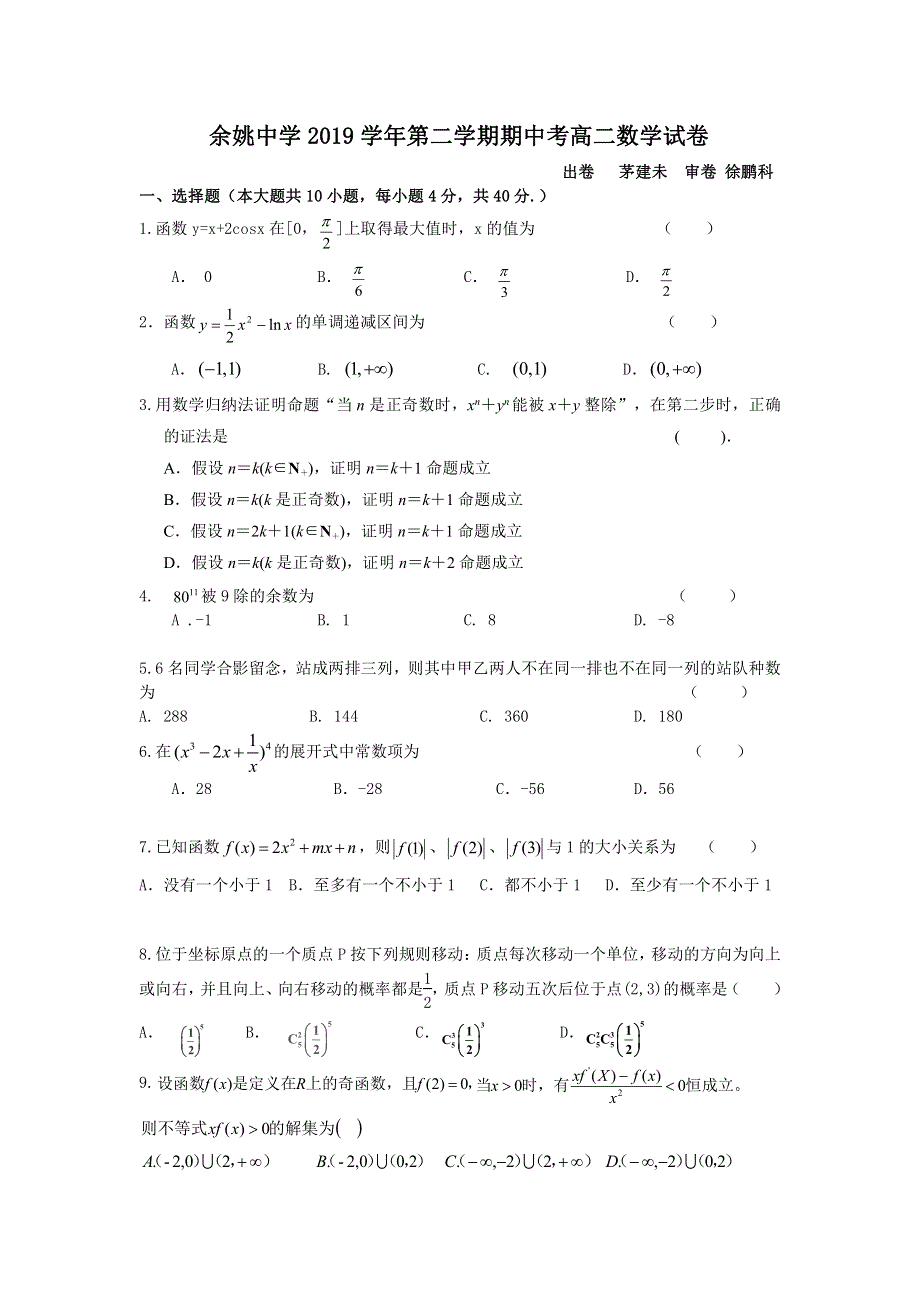 浙江省宁波市余姚中学2019-2020学年高二数学下学期期中试题（PDF）.pdf_第1页