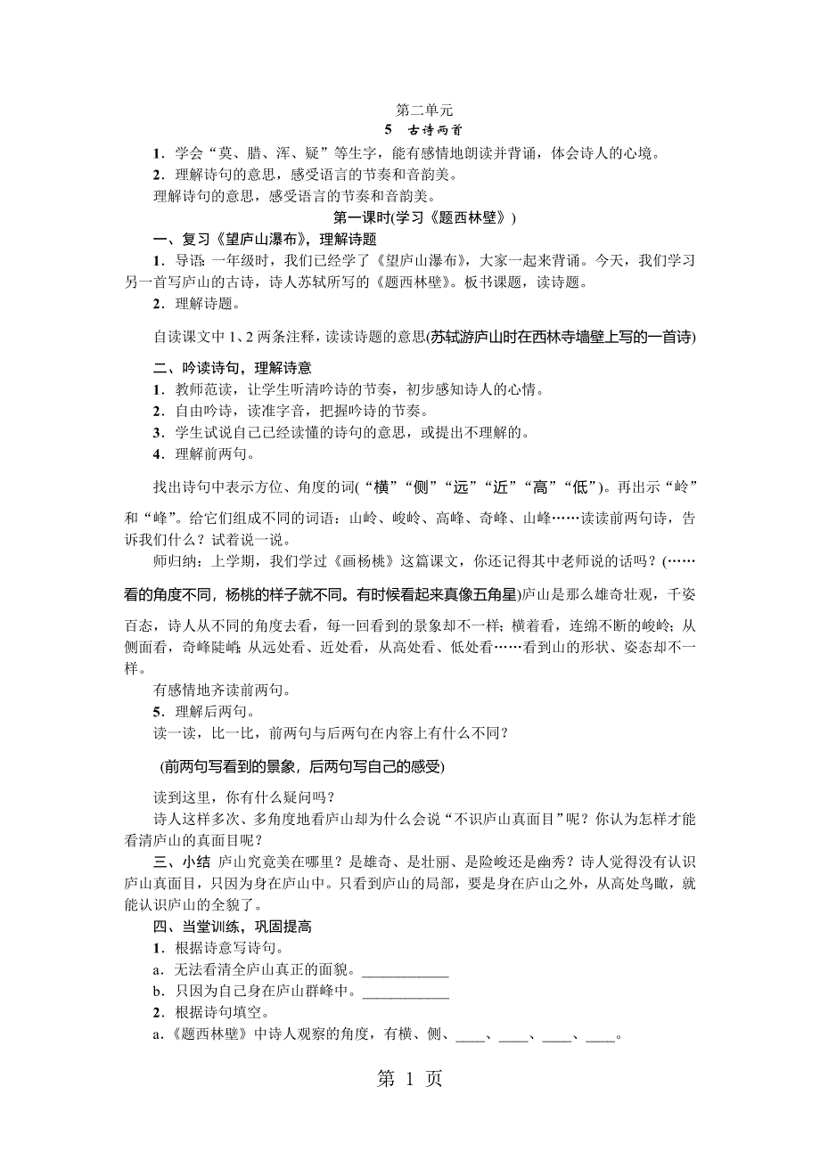 四年级上册语文教案5.古诗两首 人教新课标.doc_第1页