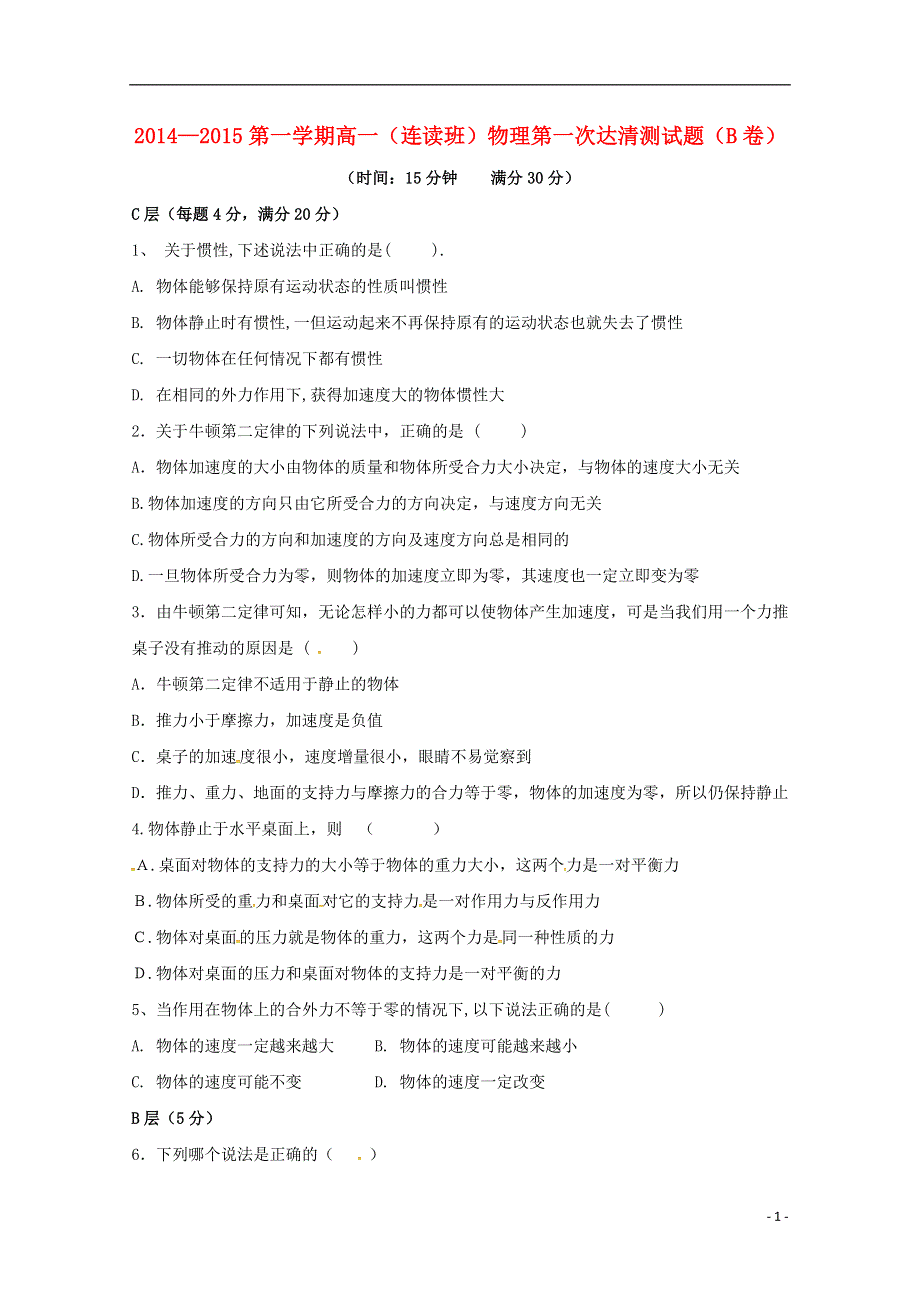 山东省邹平双语学校2014_2015学年高一物理上学期第一次“达清”测试试题连读班B卷无答案.doc_第1页