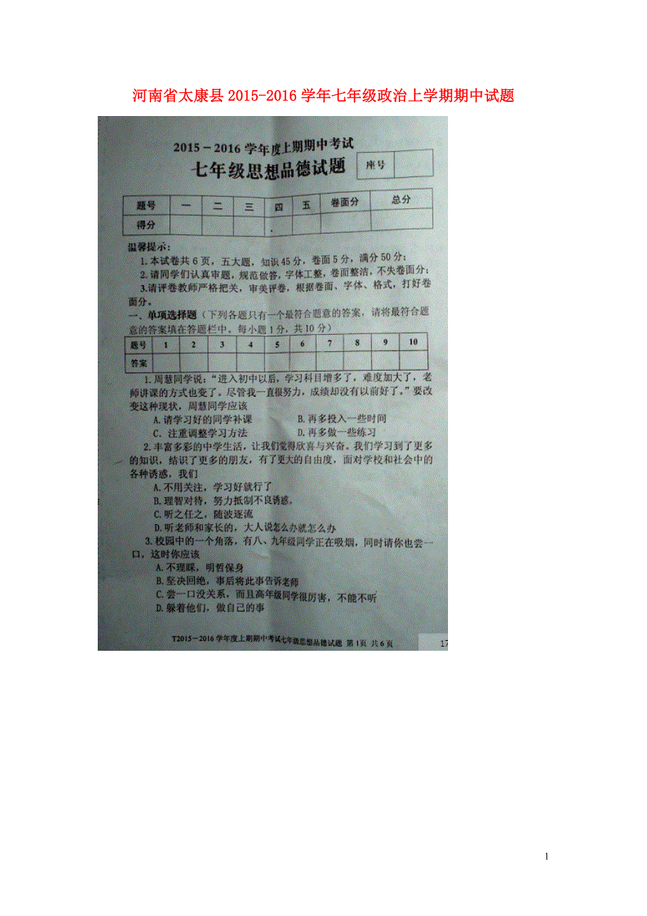 河南省太康县2015_2016学年七年级政治上学期期中试题扫描版新人教版.doc_第1页