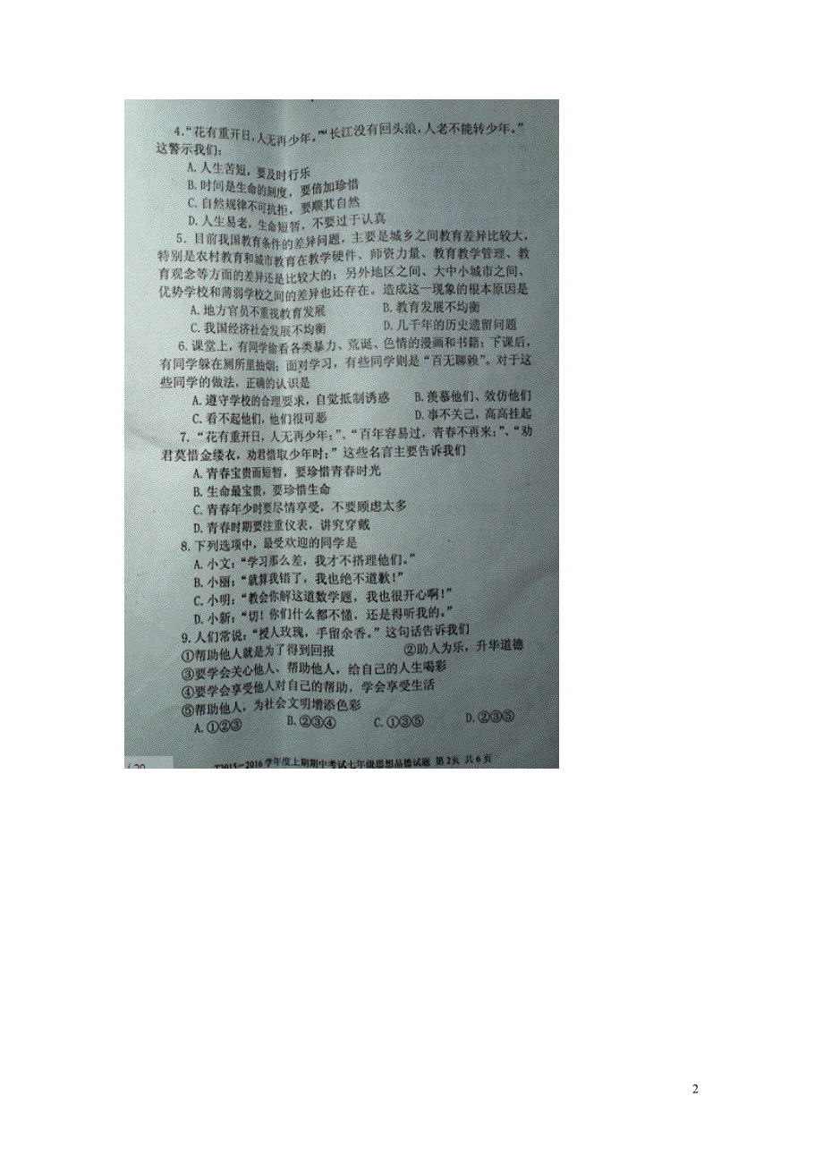 河南省太康县2015_2016学年七年级政治上学期期中试题扫描版新人教版.doc_第2页