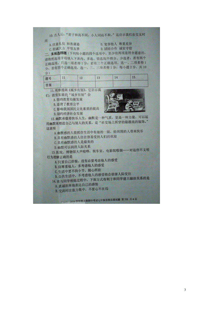 河南省太康县2015_2016学年七年级政治上学期期中试题扫描版新人教版.doc_第3页