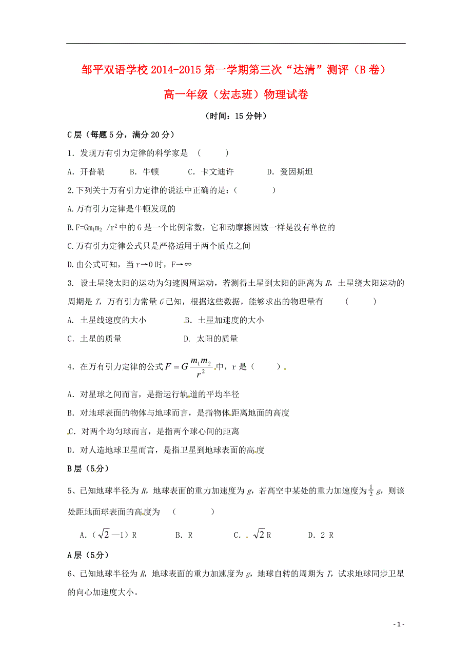 山东省邹平双语学校2014_2015学年高一物理上学期第三次“达清”测试试题宏志班B卷无答案.doc_第1页