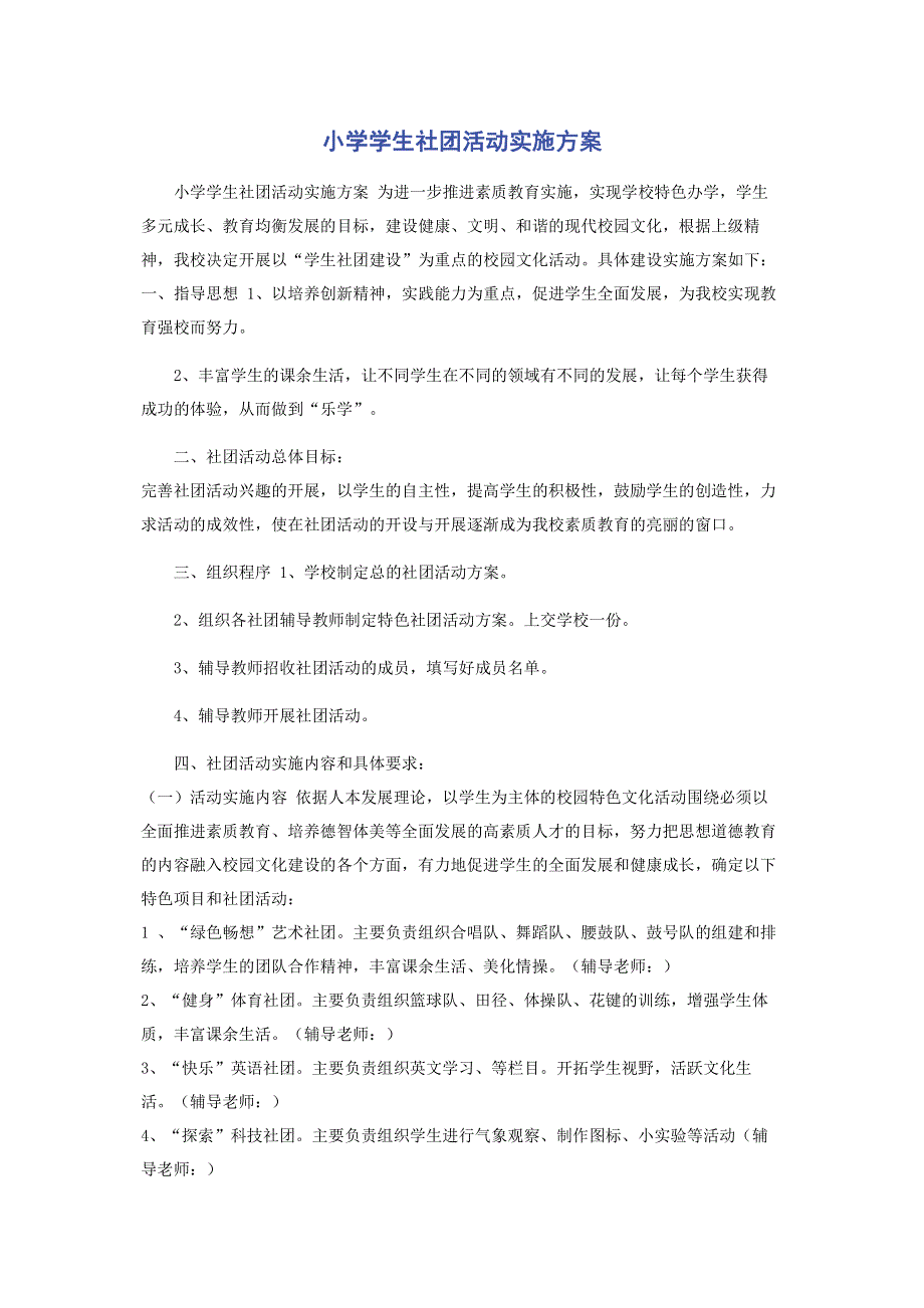 小学学生社团活动实施方案.pdf_第1页