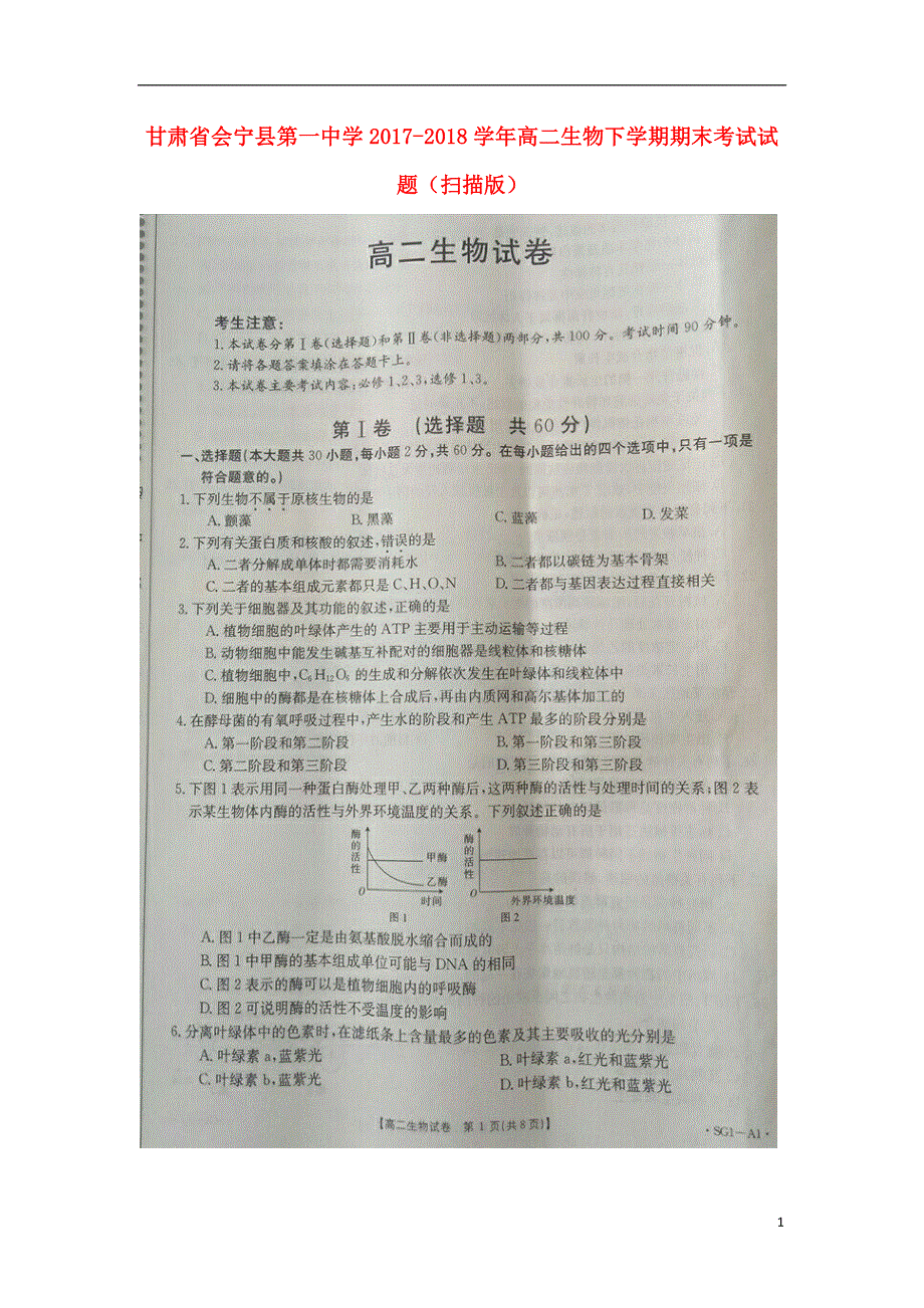 甘肃省会宁县第一中学2017_2018学年高二生物下学期期末考试试题扫描版.doc_第1页