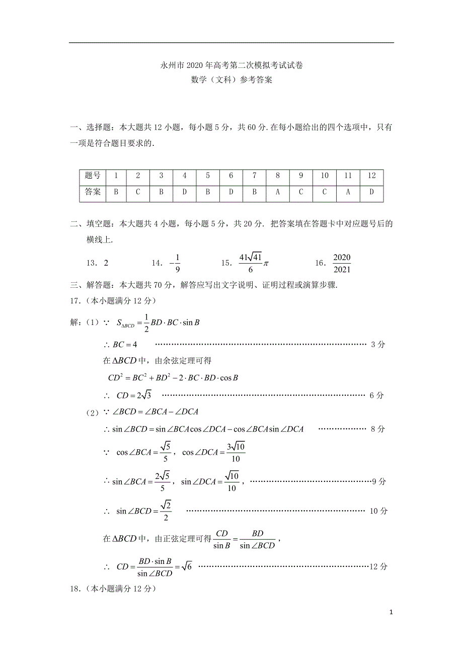 湖南省永州市2020届高三上学期第二次模拟考试数学（文）答案.doc_第1页