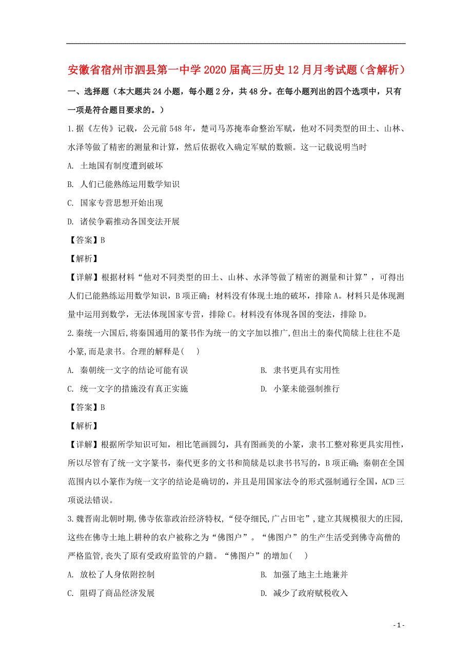 安徽省宿州市泗县第一中学2020届高三历史12月月考试题含解析.doc_第1页