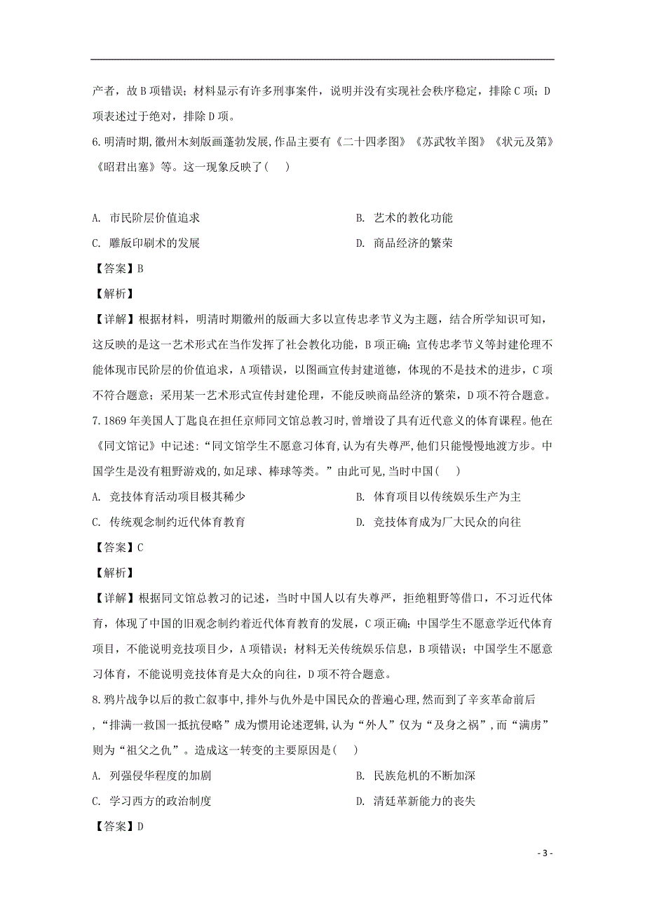 安徽省宿州市泗县第一中学2020届高三历史12月月考试题含解析.doc_第3页