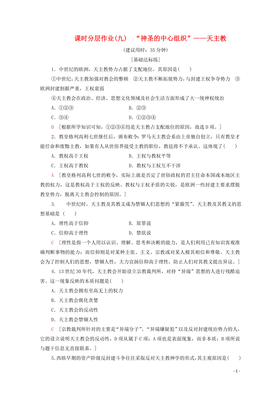 2019_2020学年高中历史课时作业9“神圣的中心组织”__天主教人民版选修120191115119.doc_第1页