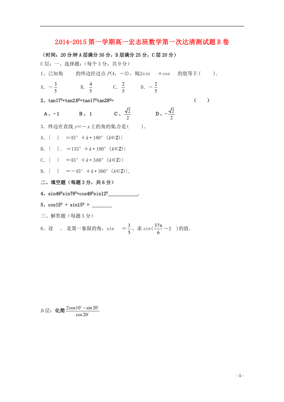 山东省邹平双语学校2015_2015学年高一数学上学期第一次“达清”测试试题宏志班B卷无答案.doc_第1页