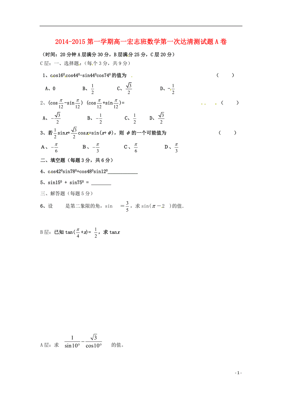 山东省邹平双语学校2015_2015学年高一数学上学期第一次“达清”测试试题宏志班A卷无答案.doc_第1页