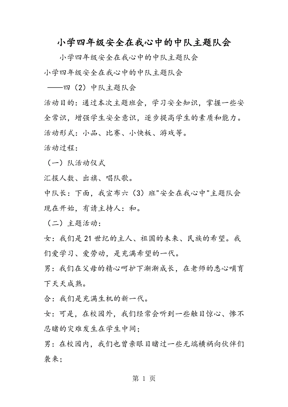 小学四年级安全在我心中的中队主题队会.doc_第1页