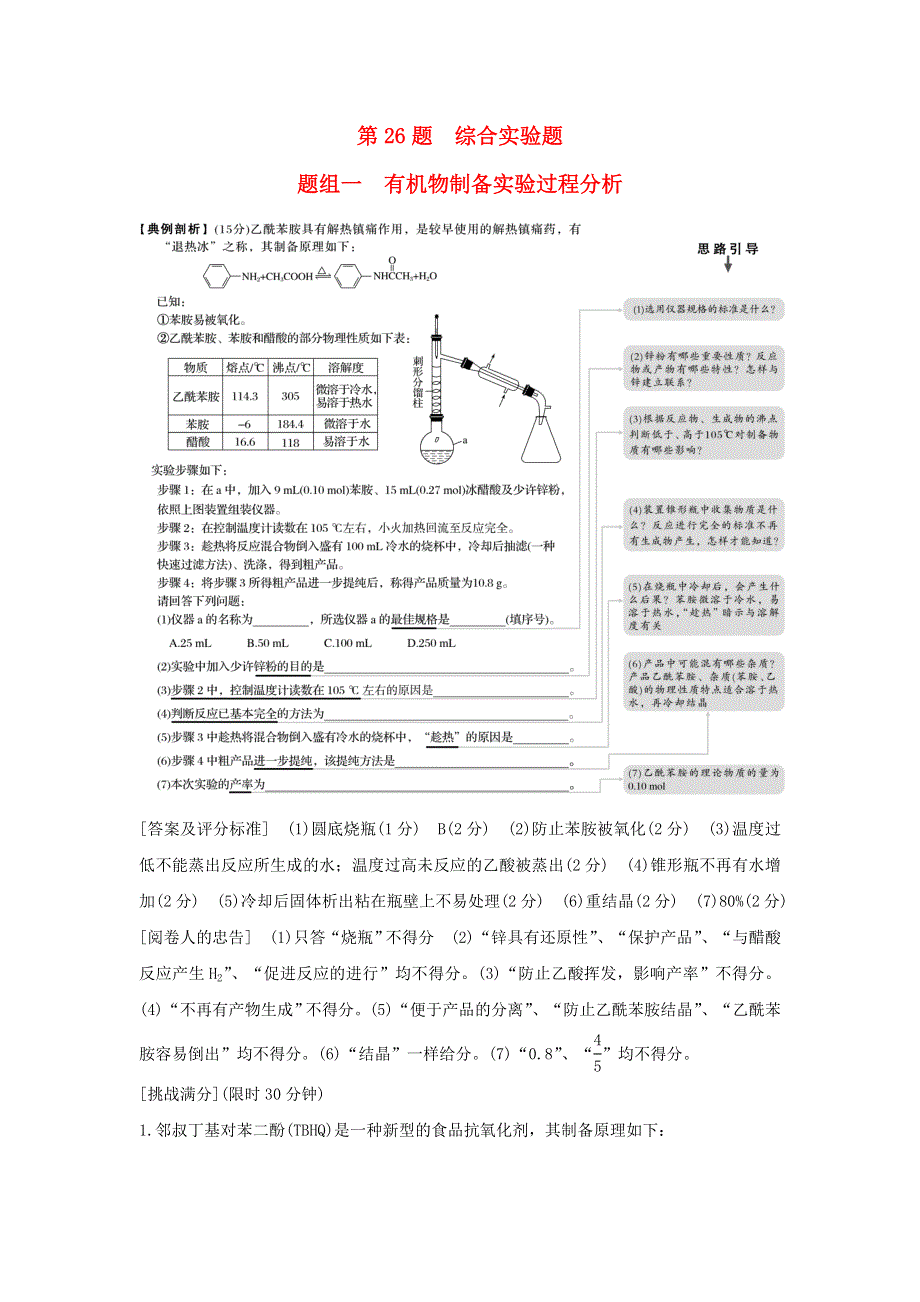 全国通用2016版高考化学考前三月冲刺高考13题第26题题组一有机物制备实验过程分析.doc_第1页