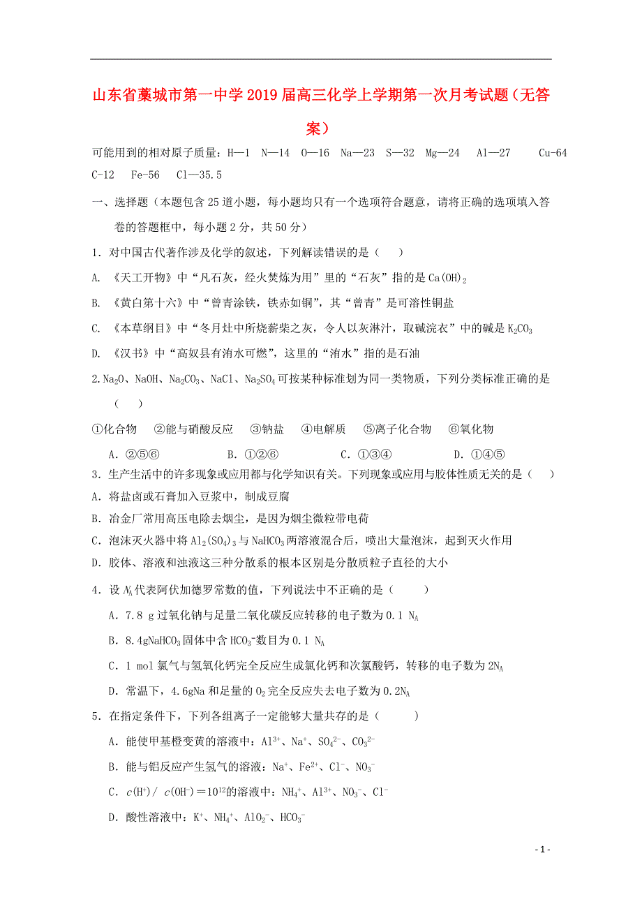 山东省藁城市第一中学2019届高三化学上学期第一次月考试题无答案.doc_第1页