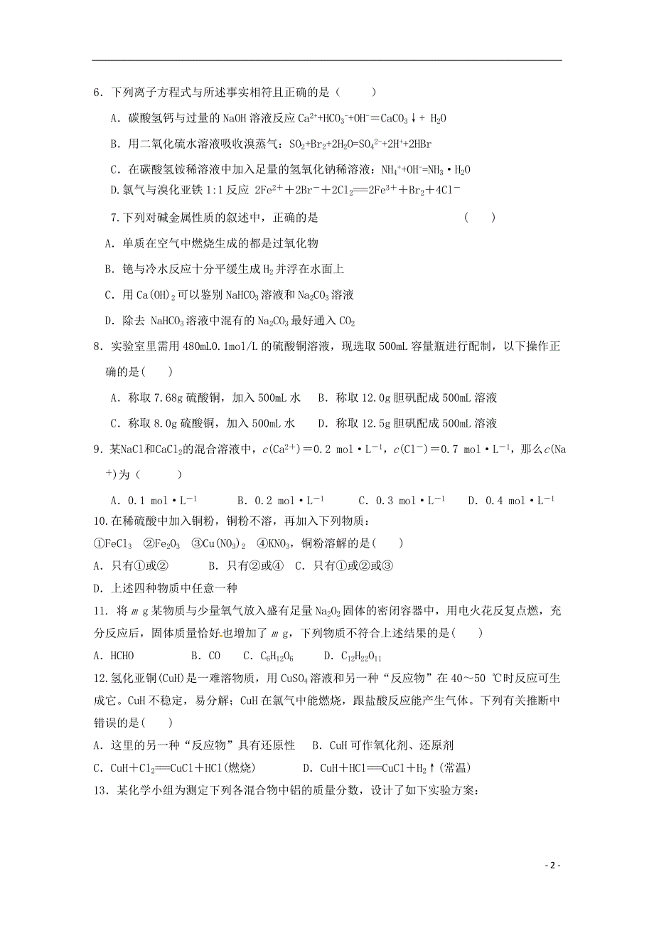 山东省藁城市第一中学2019届高三化学上学期第一次月考试题无答案.doc_第2页