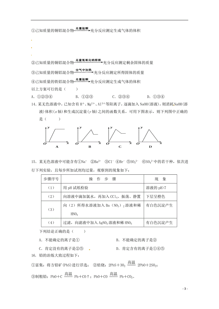 山东省藁城市第一中学2019届高三化学上学期第一次月考试题无答案.doc_第3页