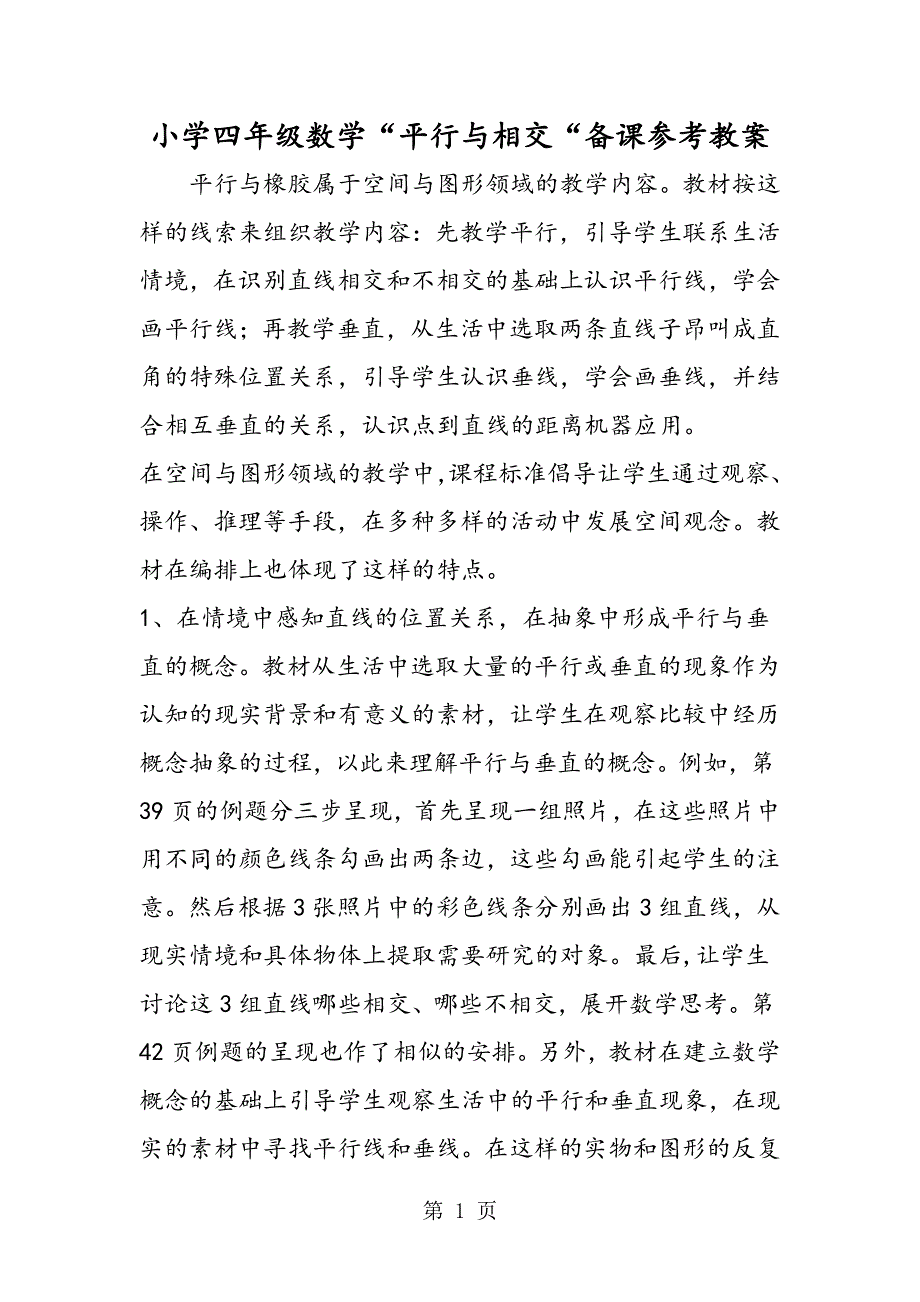 小学四年级数学“平行与相交“备课参考教案.doc_第1页