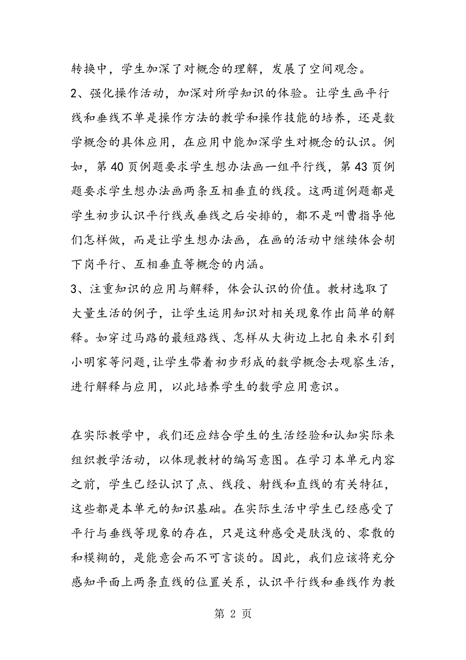 小学四年级数学“平行与相交“备课参考教案.doc_第2页